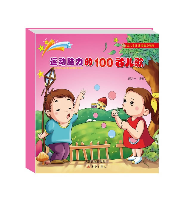 运动脑力的100首儿歌-幼儿多元诵读能力培养