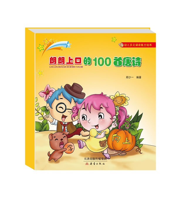 朗朗上口的100首唐诗-幼儿多元诵读能力培养