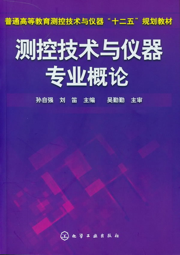 测控技术与仪器专业概论