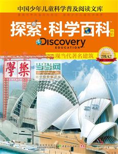 现当代著名建筑-探索.科学百科中阶-中国少年儿童科学普及阅读文库-2级A2-技术教育社区