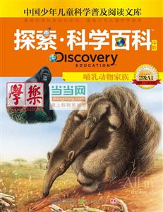 哺乳动物家族-哺乳动物家族-探索.科学百科中阶-2级A1-中国少年儿童科学普及阅读文库-2级A1-技术教育社区