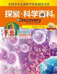 细菌与疾病-探索.科学百科中阶-中国少年儿童科学普及阅读文库-2级D1-技术教育社区