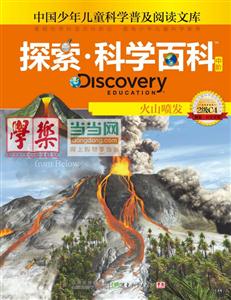 火山喷发-探索.科学百科中阶-中国少年儿童科学普及阅读文库-2级C4-技术教育社区