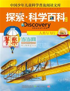人类与飞行-探索.科学百科中阶-中国少年儿童科学普及阅读文库-2级C3-技术教育社区