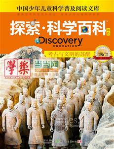 考古与文明的苏醒-探索.科学百科中阶-中国少年儿童科学普及阅读文库-2级C2-技术教育社区
