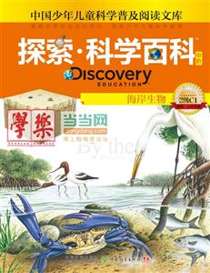 海岸生物-探索.科学百科中阶-中国少年儿童科学普及阅读文库-2级C1-技术教育社区