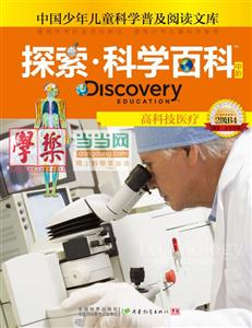 高科技医疗-高科技医疗-探索.科学百科中阶-2级B4-中国少年儿童科学普及阅读文库-2级B4-技术教育社区