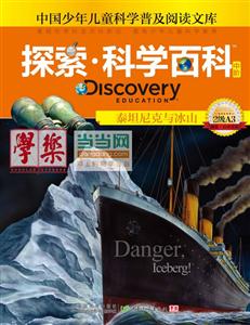 泰坦尼克与冰山-探索.科学百科中阶-中国少年儿童科学普及阅读文库-2级A3-技术教育社区