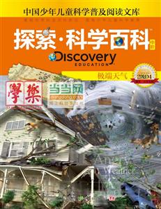 极端天气-探索.科学百科中阶-中国少年儿童科学普及阅读文库-2级D4-技术教育社区