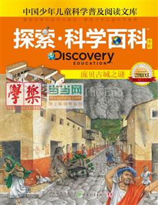 庞贝古城之谜-探索.科学百科中阶-2级D3-技术教育社区