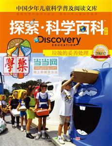 垃圾的妥善处理-探索.科学百科中阶-中国少年儿童科学普及阅读文库-2级D2-技术教育社区