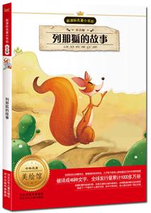 列那狐的故事-美绘馆-注音版-技术教育社区