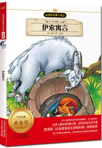 伊索寓言-美绘馆-注音版-技术教育社区