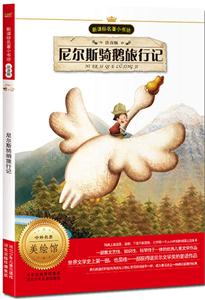 尼尔斯骑鹅旅行记-美绘馆-注音版-技术教育社区