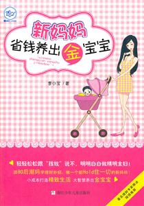 新妈妈省钱养出金宝宝-技术教育社区