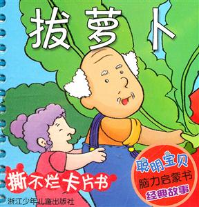 拔萝卜-聪明宝贝脑力启蒙书经典故事-技术教育社区