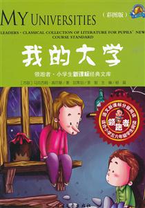 我的大学-领跑者.小学生经典文库-(彩图版)-技术教育社区