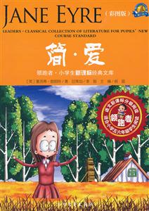 简.爱-领跑者.小学生经典文库-(彩图版)-技术教育社区