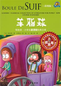 羊脂球-领跑者.小学生经典文库-(彩图版)-技术教育社区