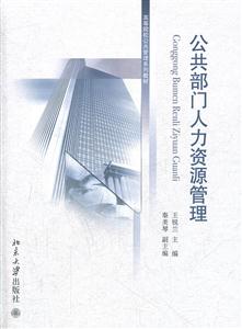 公共部门人力资源管理-技术教育社区
