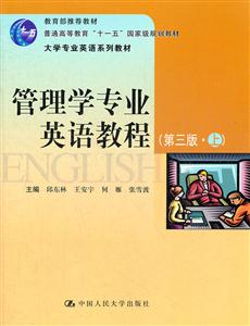 管理学专业英语教程(第三版·上)-技术教育社区