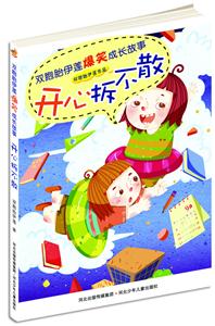 开心拆不散-双胞胎伊莲爆笑成长故事-技术教育社区