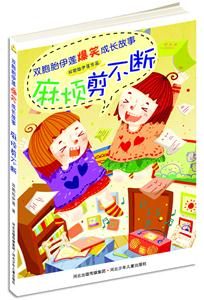 麻烦剪不断-双胞胎伊莲爆笑成长故事-技术教育社区