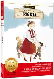 爱的教育-美绘馆-注音版-技术教育社区