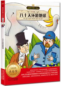 八十天环游地球-美绘馆-注音版-技术教育社区