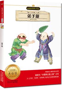 弟子规-美绘馆-注音版-技术教育社区