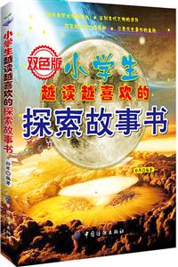 小学生越读越喜欢的探索故事书-双色版-技术教育社区