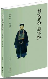 曾文正公 嘉言钞-技术教育社区