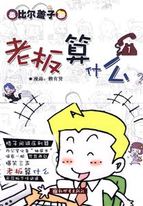 比尔盖子系列:老板算什么-技术教育社区