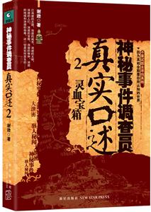 神秘事件调查员真实口述2-灵血宝箱-技术教育社区