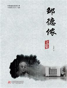 邹德侬文集 B2703-技术教育社区