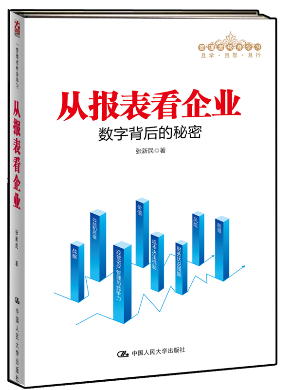 从报表看企业——数字背后的秘密(管理者终身学习)