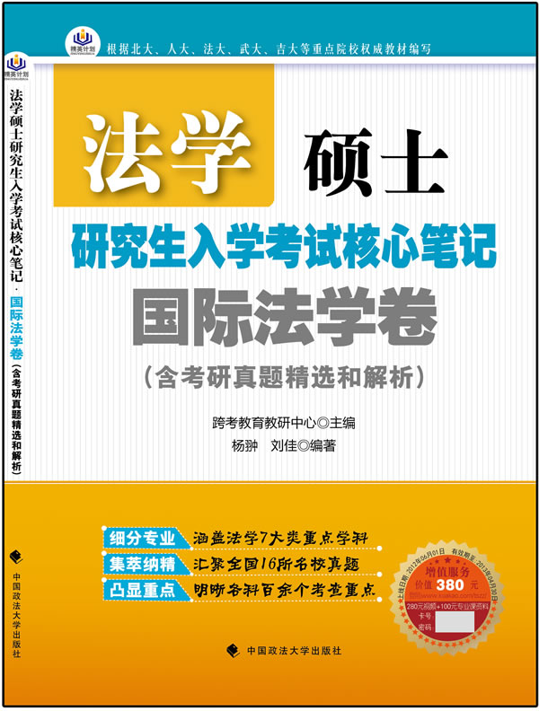 国际法学卷(法律硕士核心笔记)