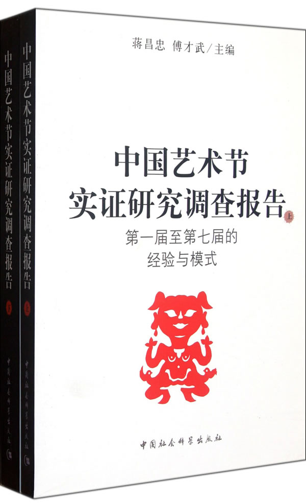 第一届至第七届的经验与模式-中国艺术节实证研究调查报告-全两册