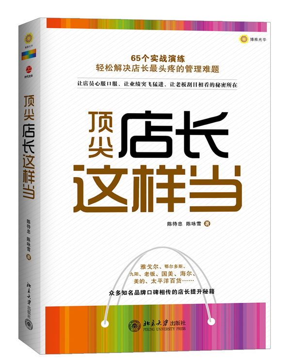 顶尖店长这样当