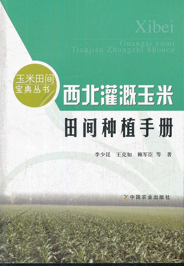 西北灌溉玉米田间种植手册