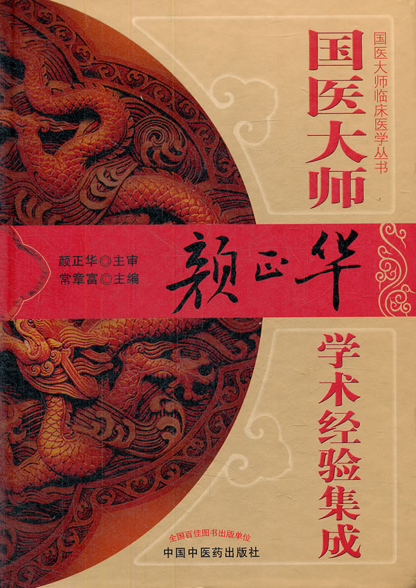 国医大师严正华学术经验集成