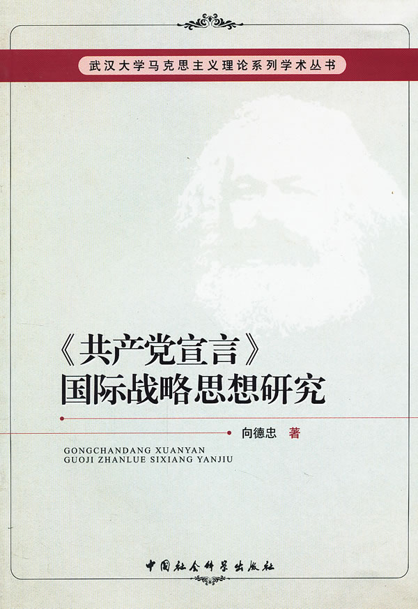 《共产党宣言》国际战略思想研究