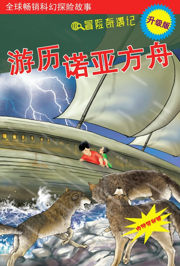 游历诺亚方舟冒险奇遇记升级版