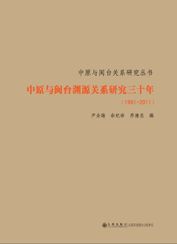 1981-2011-中原与闽台渊源关系研究三十年