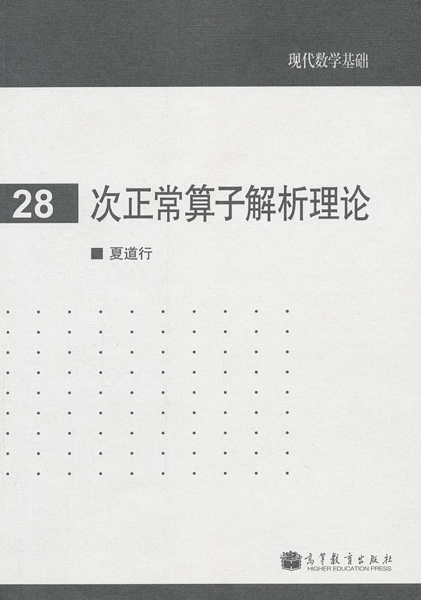 次正常算子解析理论-现代数学基础-28