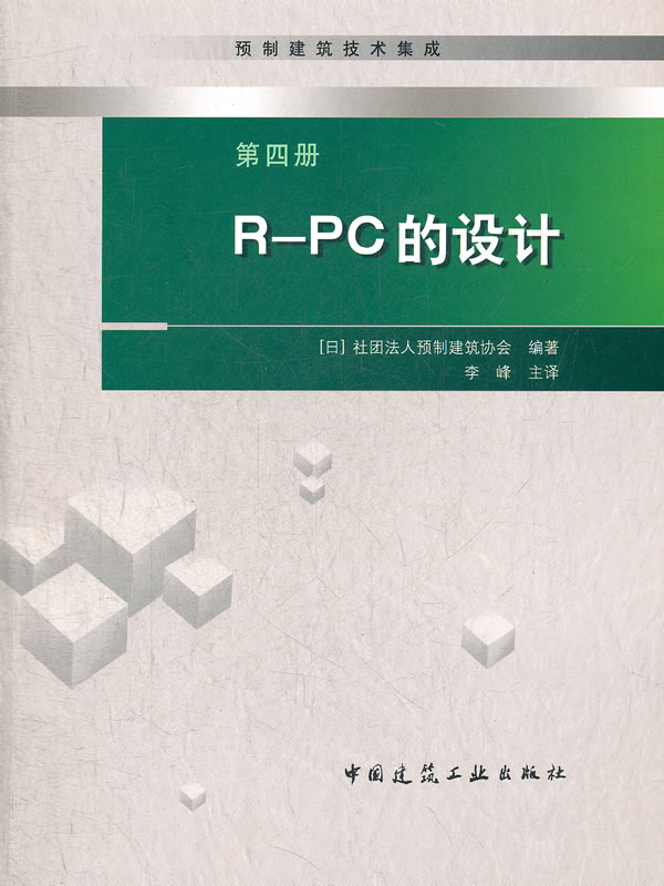 R-PC的设计-第四册