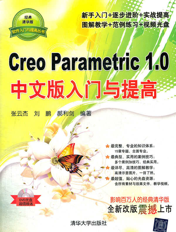 Creo Parametric 1.0中文版入门与提高-(DVD光盘)