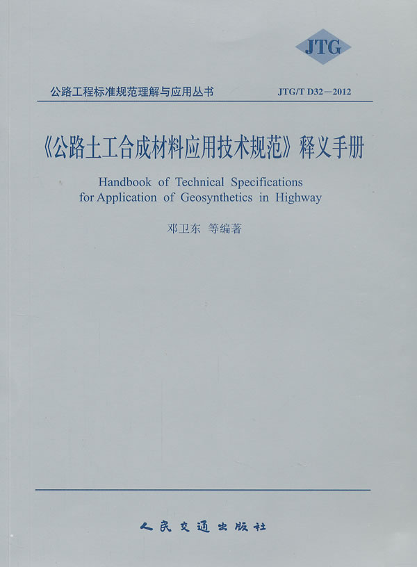 JTG/T D32-2012-《公路土工合成材料应用技术规范》释义手册