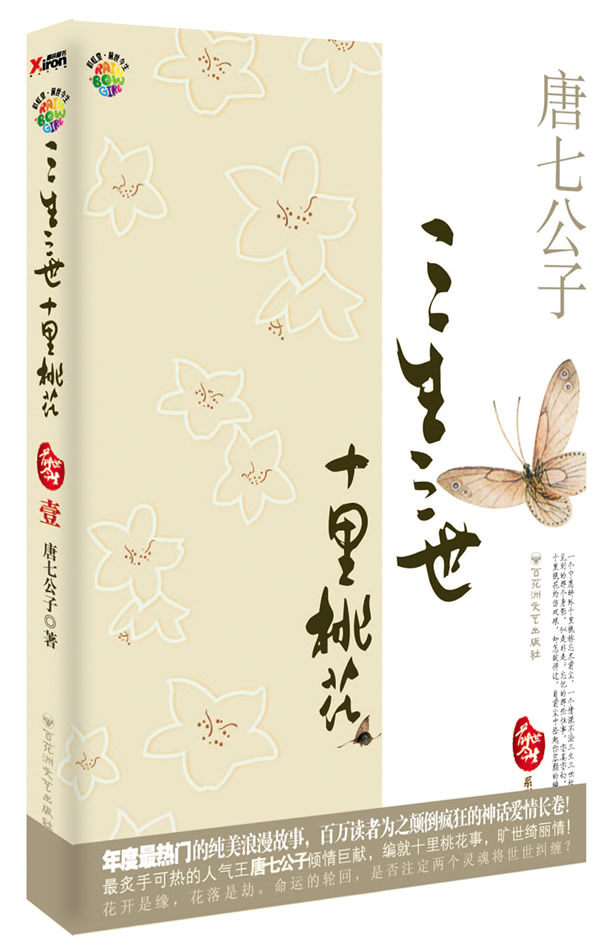 三生三世 十里桃花