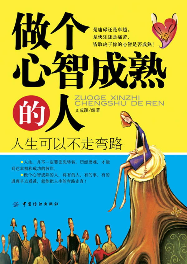 做个心智成熟的人-人生可以不走弯路